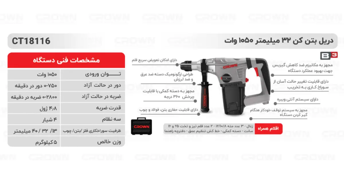 دریل بتن کن 32 میلیمتر 1050وات کرون مدل CT18116