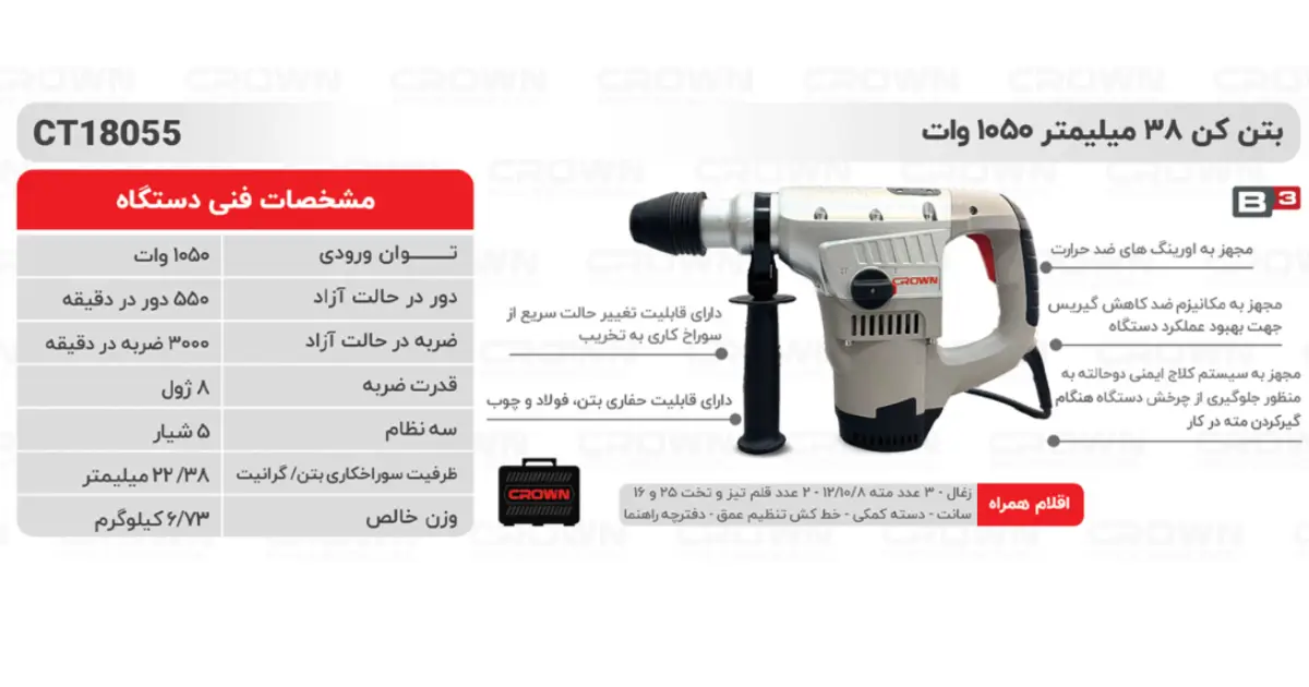 دریل بتن کن 38 میلیمتر 1050 وات کرون مدل CT18055