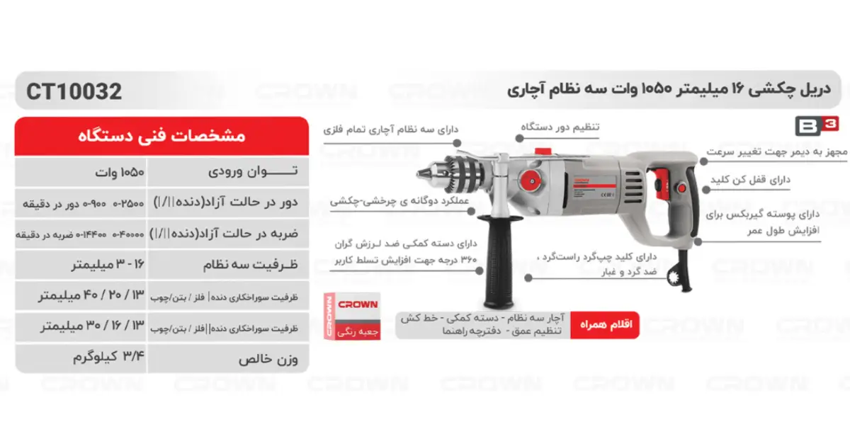 دریل چکشی 16 میلی‌متر 1050 وات کرون مدل CT10032