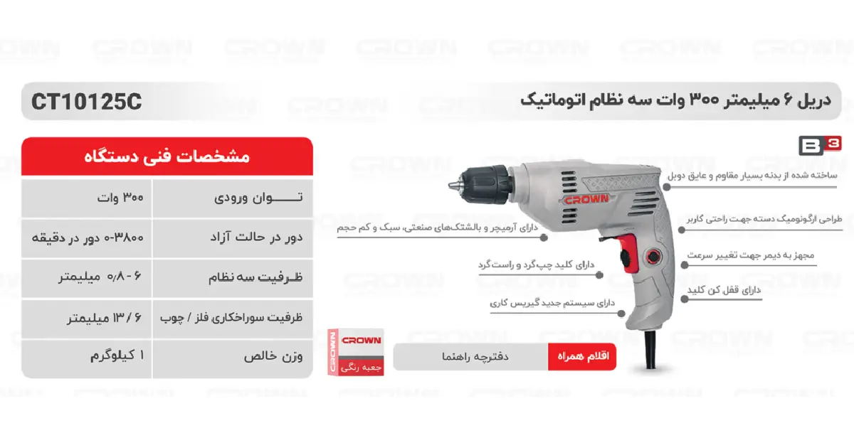 دریل برقی 6 میلی‌متر 300 وات کرون مدل CT10125C