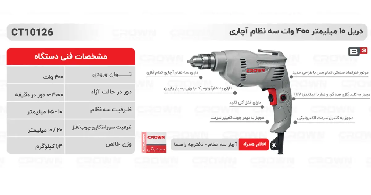 دریل برقی 10 میلیمتر 400 وات کرون مدل CT10126