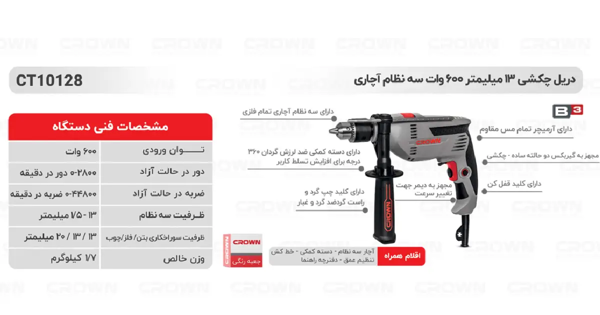 دریل چکشی 13 میلی‌متر 600 وات کرون مدل CT10128