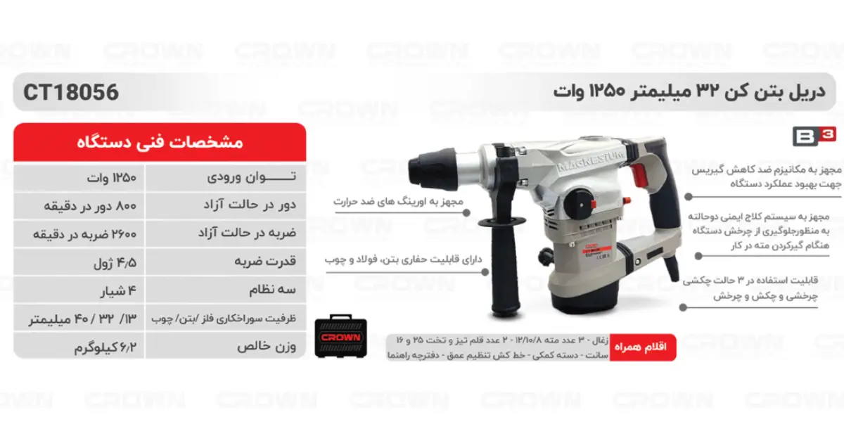 دریل بتن کن 32 میلیمتر 1250 وات کرون مدل CT18056
