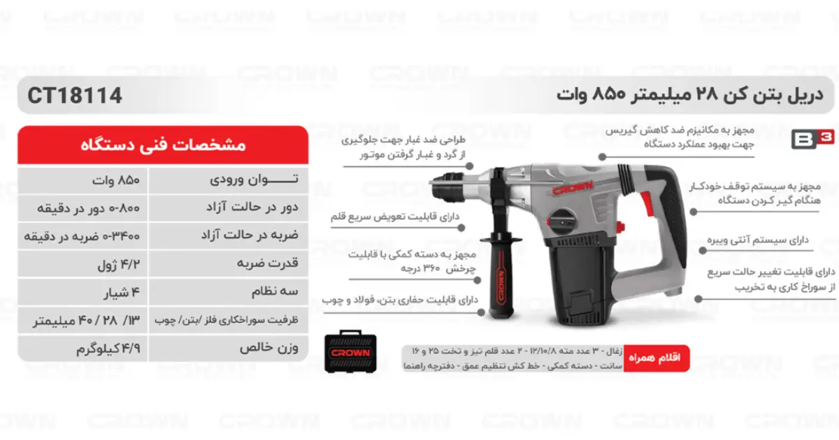 دریل بتن کن 28 میلیمتر 850 وات کرون مدل CT18114