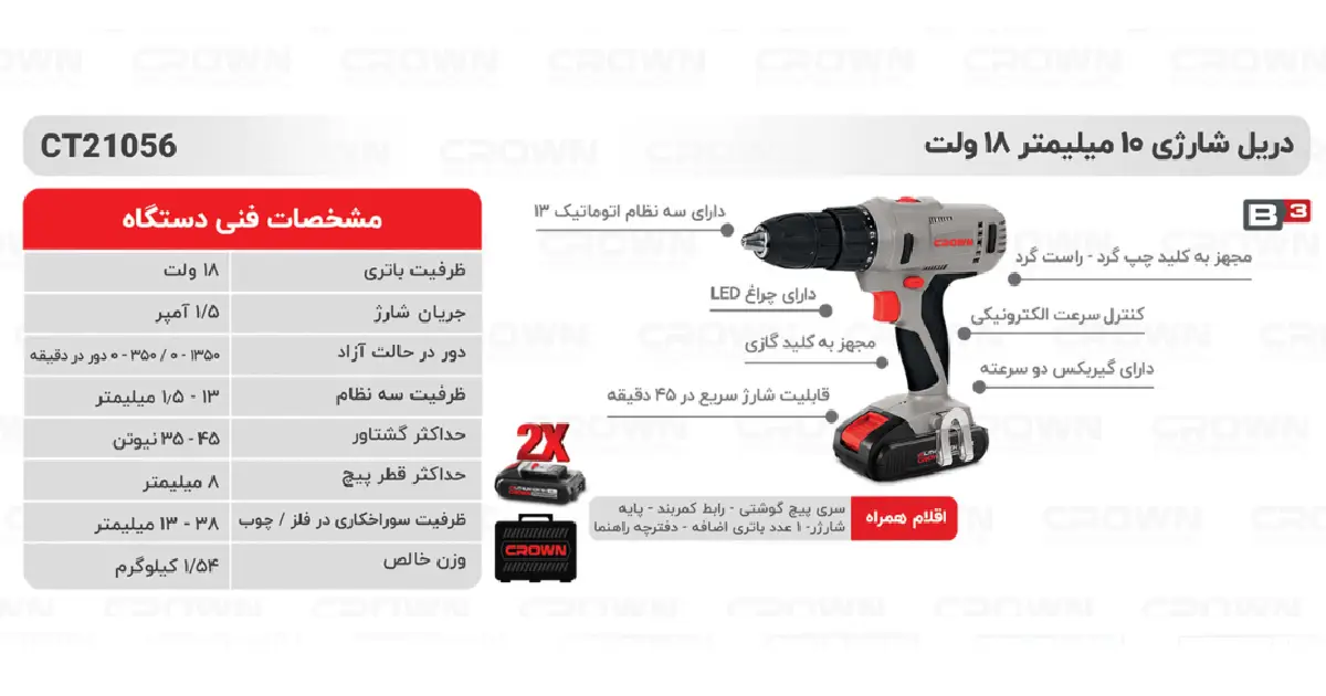دریل شارژی 13 میلیمتر 18 ولت کرون مدل CT21056