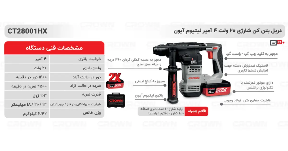 دریل بتن کن شارژی 1200 وات کرون مدل CT28001HX