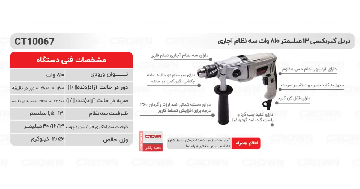 دریل برقی 810 وات کرون مدل CT10067