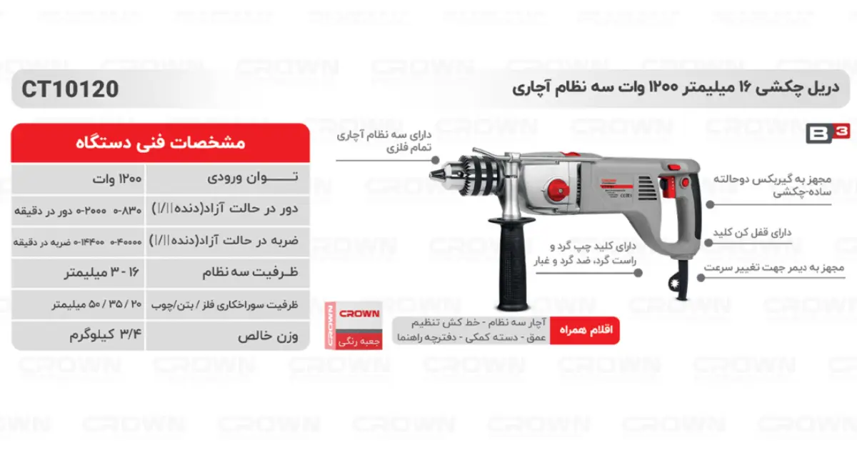 دریل چکشی 16 میلی متر 1200 وات کرون مدل CT10120