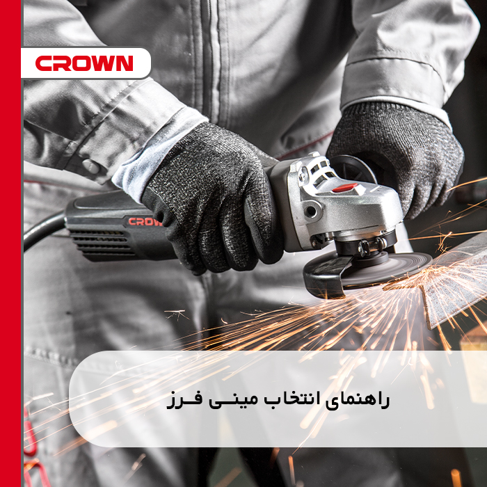 راهنمای انتخاب مینی فرز