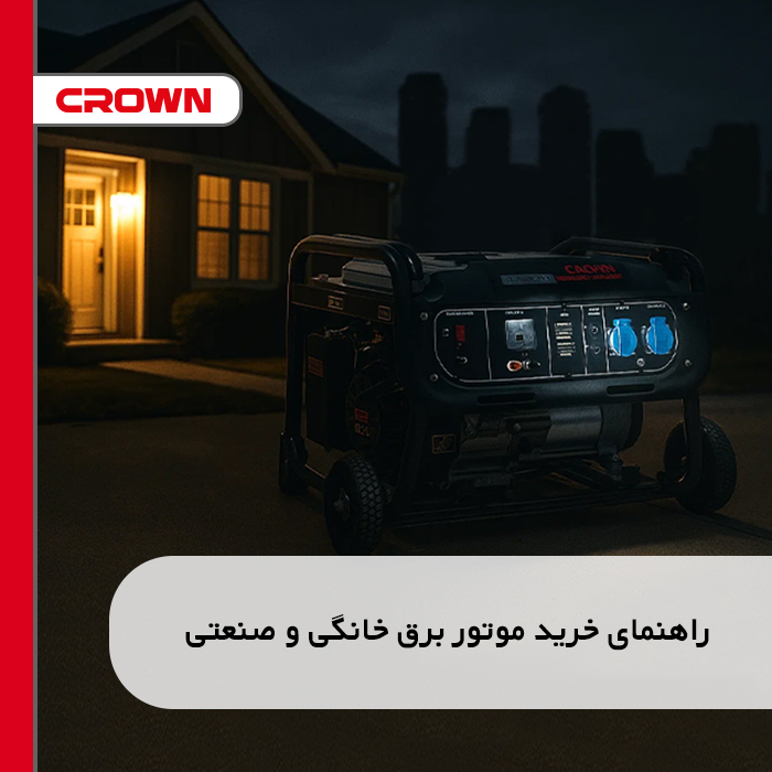 راهنمای خرید موتور برق خانگی و صنعتی