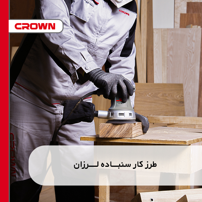 طرز کار سنباده لرزان