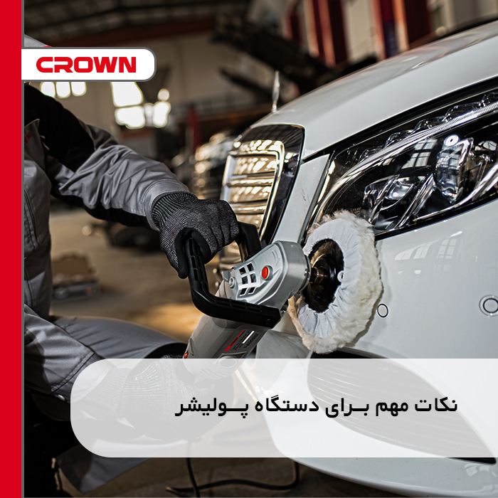 نکات مهم برای دستگاه پولیشر