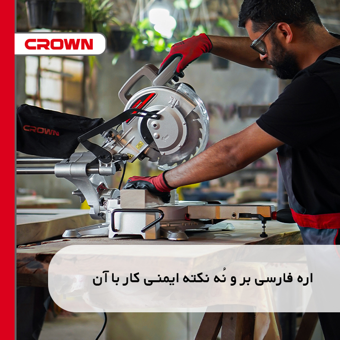 اره فارسی بر و ۹ نکته ایمنی کار با آن