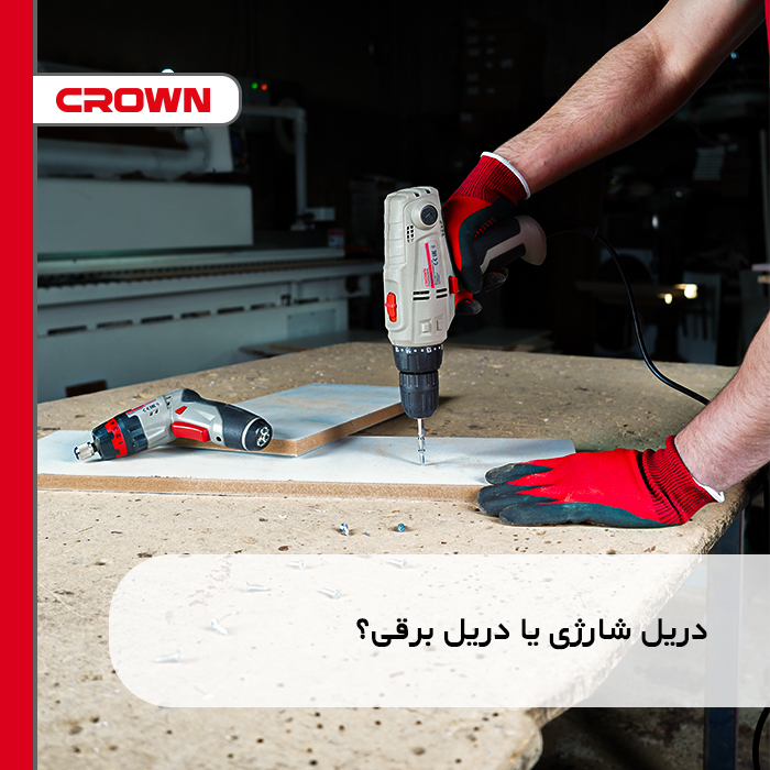 دریل شارژی یا دریل برقی؟