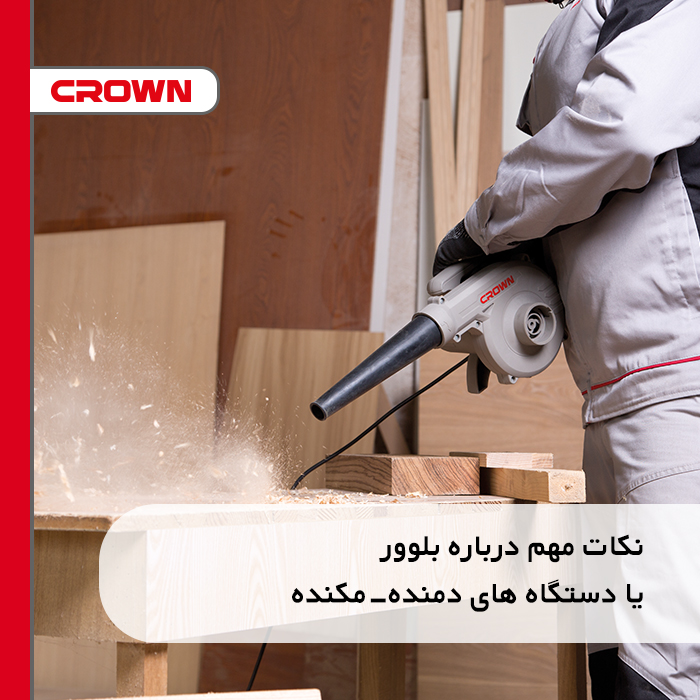 نکات مهم درباره بلوور یا دستگاه های دمنده-مکنده