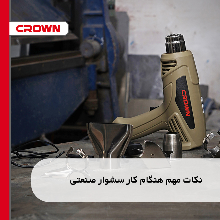 نکات مهم هنگام کار سشوار صنعتی