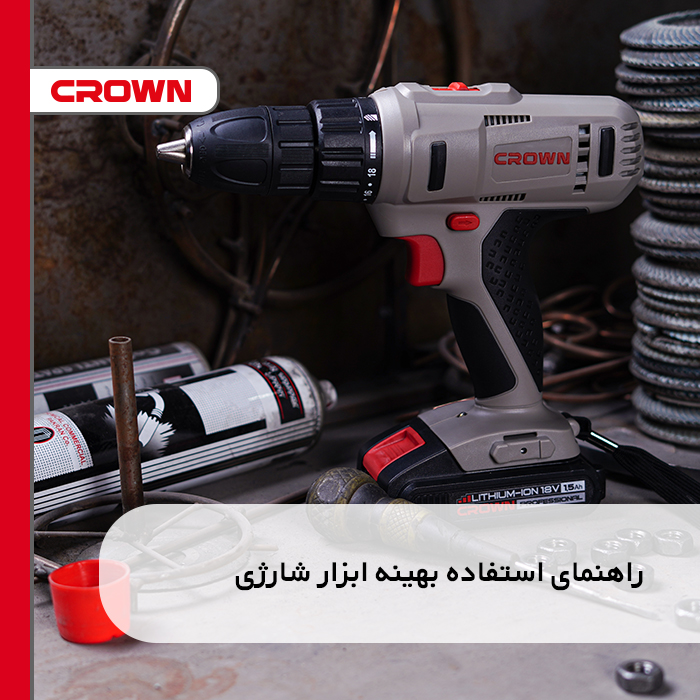 راهنمای استفاده بهینه ابزار شارژی