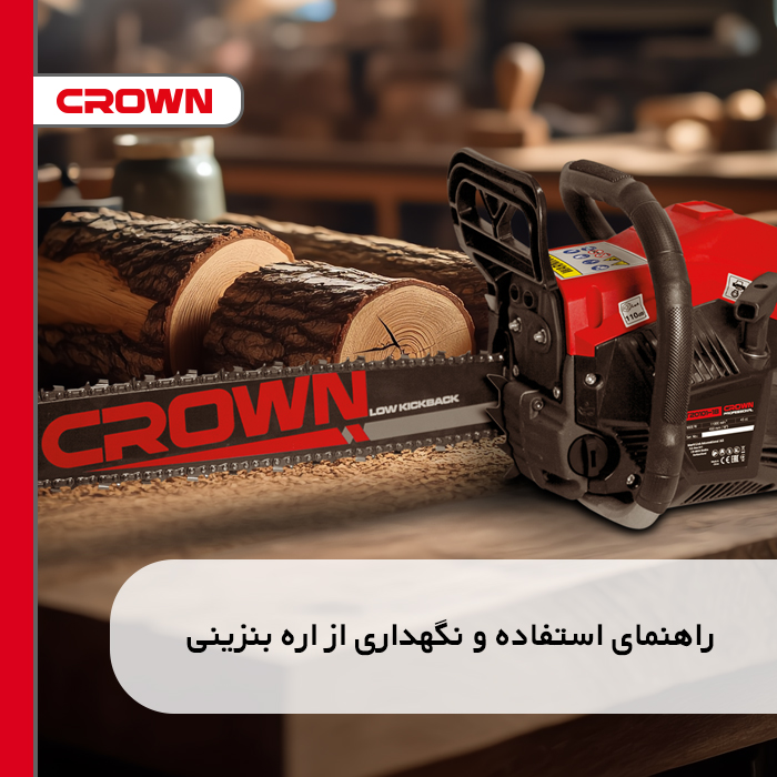 راهنمای استفاده و نگهداری از اره بنزینی