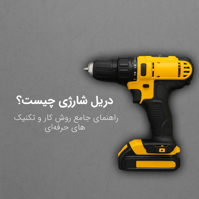 دریل شارژی | راهنمای جامع روش کار و تکنیک‌ های حرفه‌ای