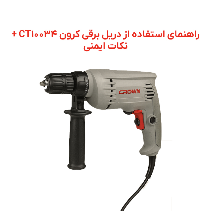 راهنمای استفاده از دریل برقی کرون CT10034 + نکات ایمنی