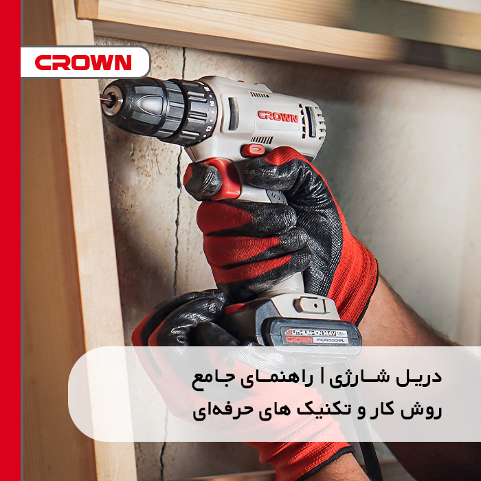 دریل شارژی | راهنمای جامع روش کار و تکنیک‌ های حرفه‌ای