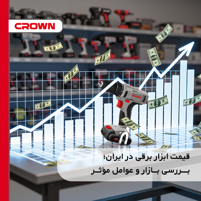 قیمت ابزار برقی در ایران؛ بررسی بازار و عوامل مؤثر