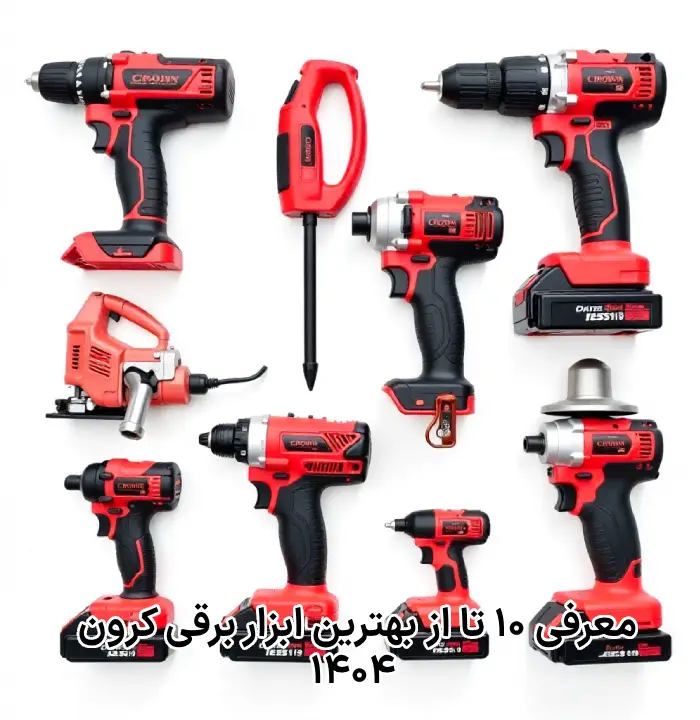 معرفی ۱۰ تا از بهترین ابزار برقی کرون ۱۴۰۴