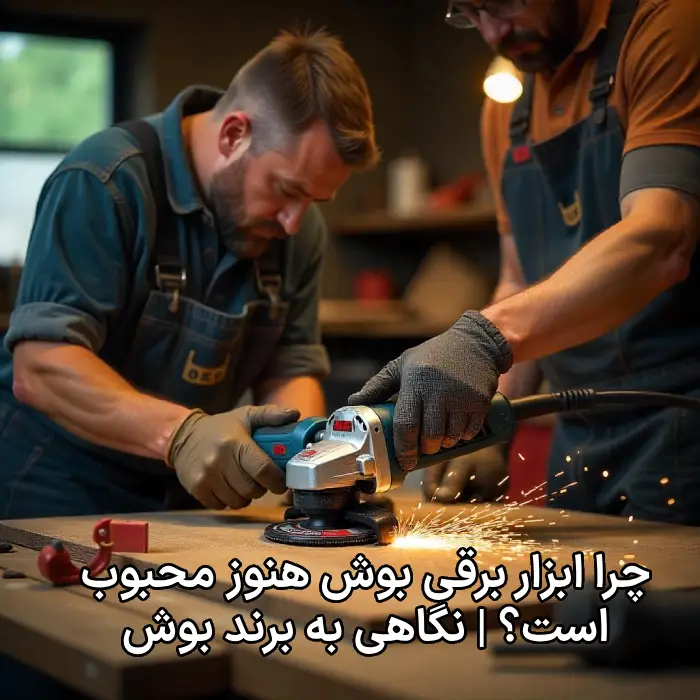 چرا ابزار برقی بوش هنوز محبوب است؟ | نگاهی به برند بوش