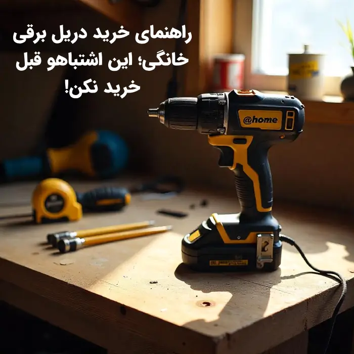 راهنمای خرید دریل برقی خانگی؛ این اشتباهو قبل خرید نکن!