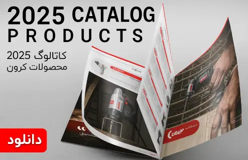 دانلود کاتالوگ محصولات کرون