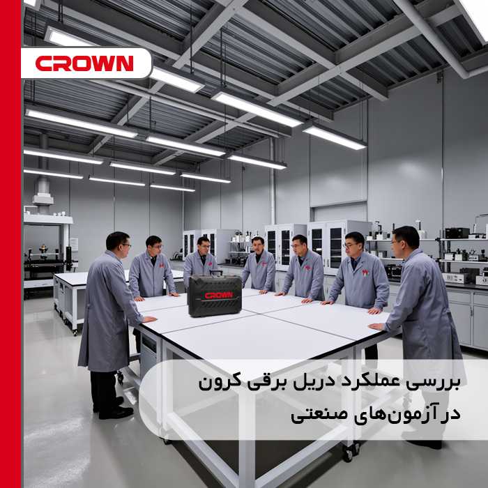بررسی عملکرد دریل برقی کرون در آزمونهای صنعتی