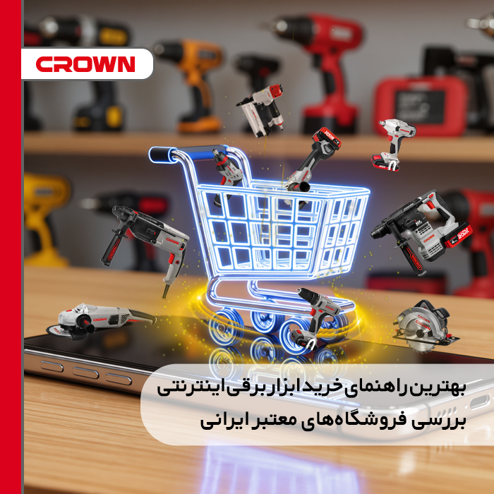 بهترین راهنمای خرید ابزار برقی اینترنتی + بررسی فروشگاه‌های معتبر ایرانی