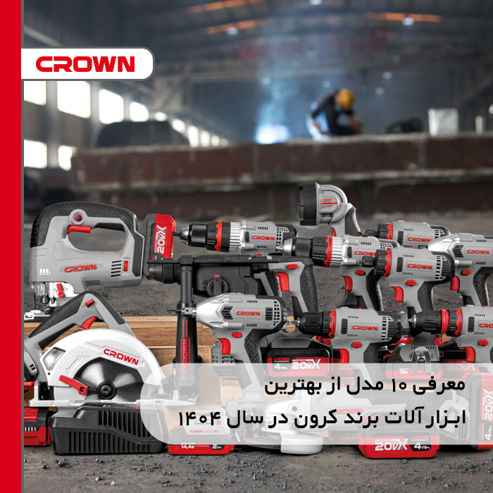 معرفی ۱۰ تا از بهترین ابزار برقی کرون ۱۴۰۴