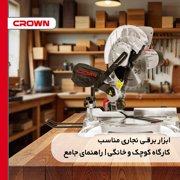 ابزار برقی نجاری مناسب کارگاه کوچک و خانگی | راهنمای جامع