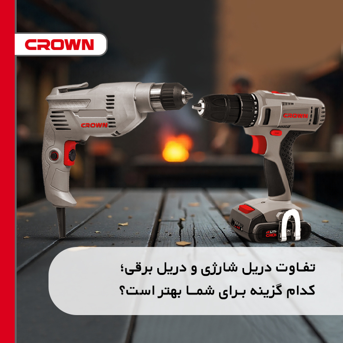 تفاوت دریل شارژی و دریل برقی؛ کدام گزینه برای شما بهتر است؟
