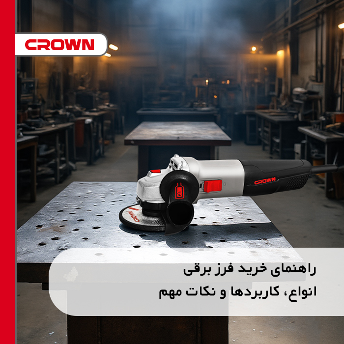 راهنمای خرید فرز برقی: انواع، کاربردها و نکات مهم