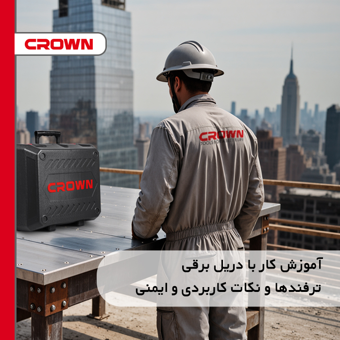 آموزش کار با دریل برقی: ترفندها و نکات کاربردی و ایمنی