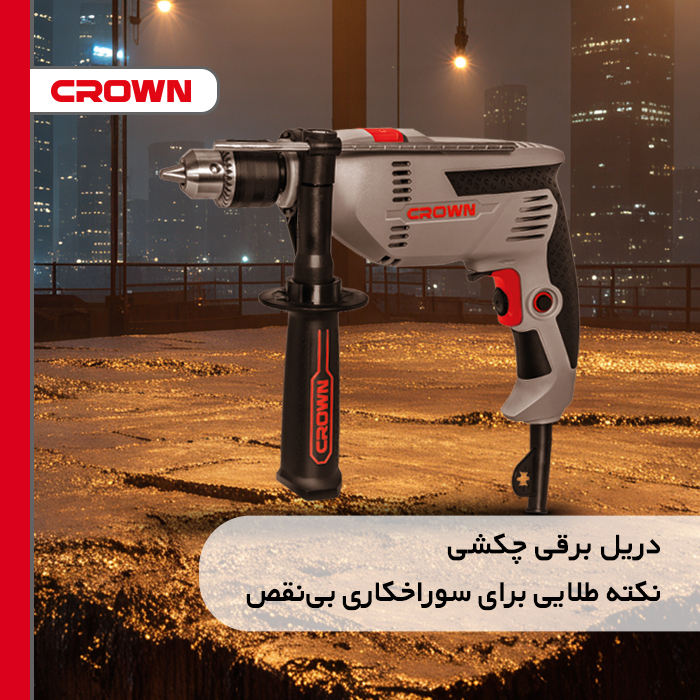 دریل برقی چکشی: نکته طلایی برای سوراخ‌کاری بی‌نقص