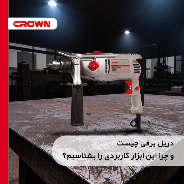 دریل برقی چیست و چرا ای ابزار کاربردی را بشناسیم ؟
