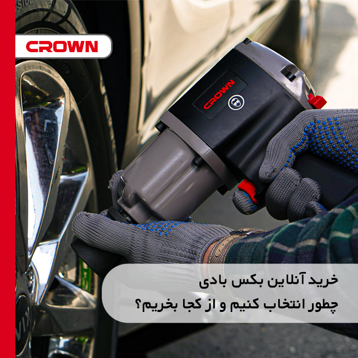 خرید آنلاین بکس بادی – چطور انتخاب کنیم و از کجا بخریم