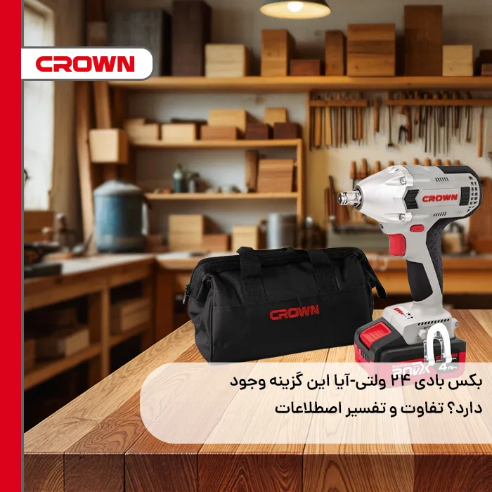 بکس بادی 24 ولتی-آیا این گزینه وجود دارد ؟تفاوت و تفسیر اصطلاعات