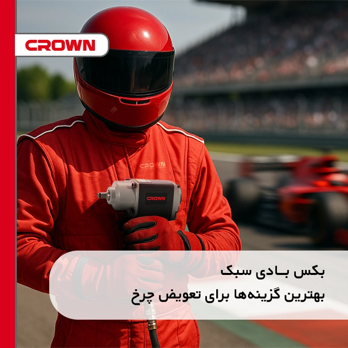 بکس بادی سبک – بهترین گزینه‌ها برای تعویض چرخ