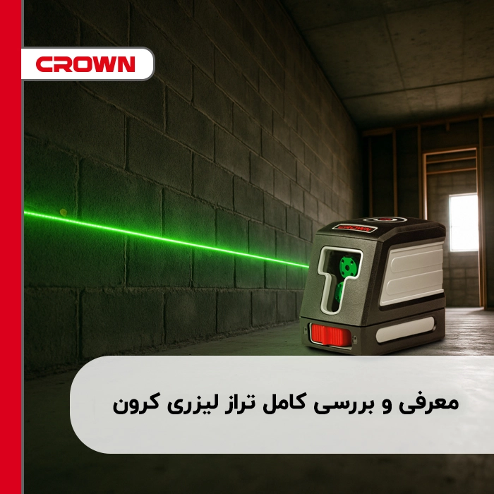 معرفی و بررسی کامل تراز لیزری کرون Crown