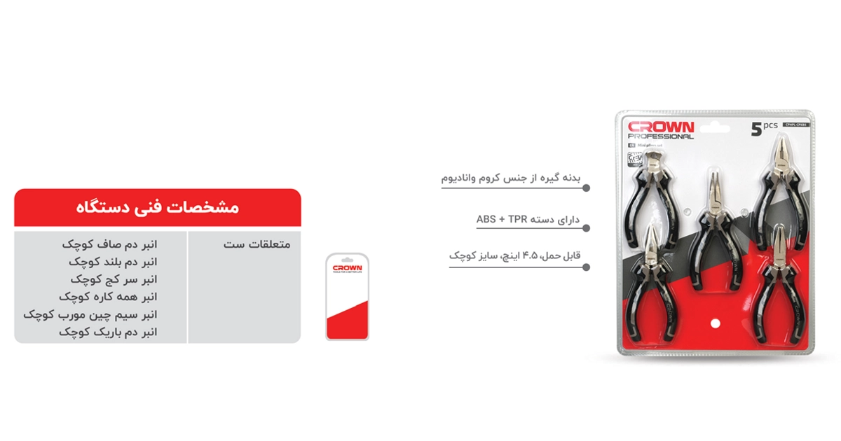 ست 6 عددی انبردست های کوچک کرون مدل CPHPL-CPXB5